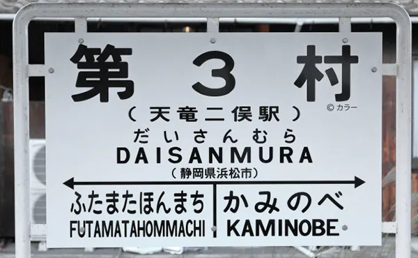 天竜二俣駅・第3村
